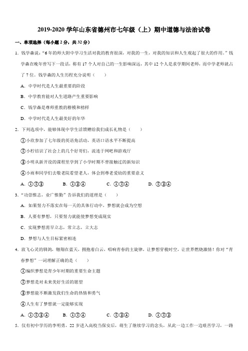2019-2020学年山东省德州市七年级(上)期中道德与法治试卷