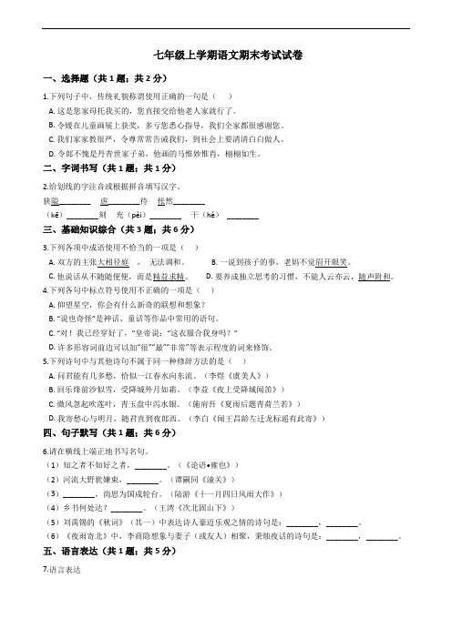 吉林省吉林市七年级上学期语文期末考试试卷 
