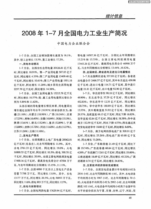 2008年1-7月全国电力工业生产简况