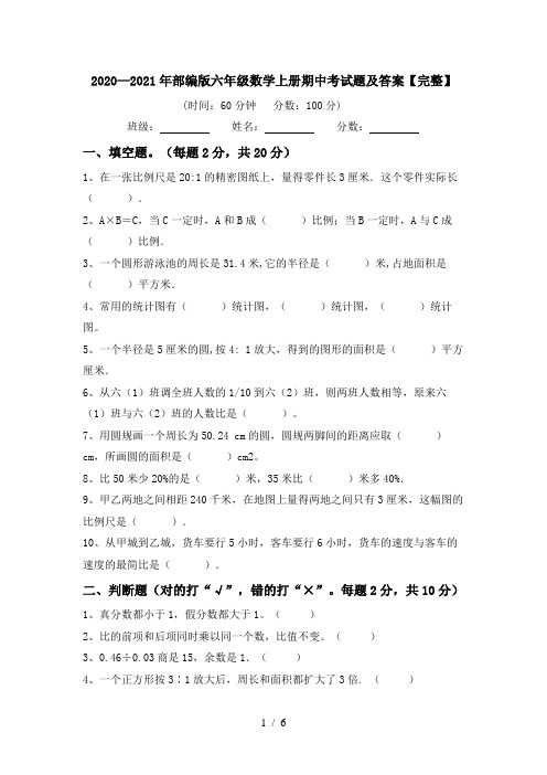 2020—2021年部编版六年级数学上册期中考试题及答案【完整】