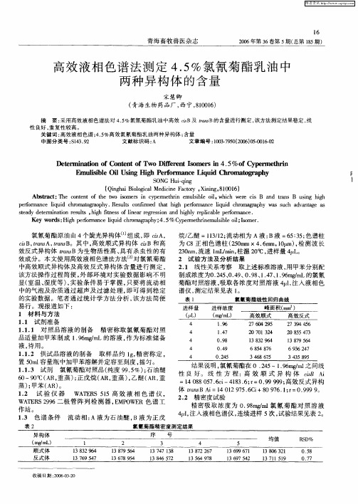 高效液相色谱法测定4.5%氯氰菊酯乳油中两种异构体的含量