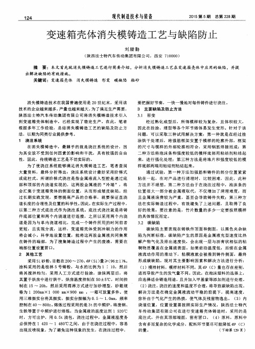 变速箱壳体消失模铸造工艺与缺陷防止