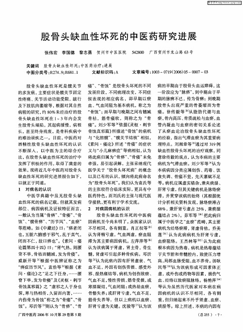 股骨头缺血性坏死的中医药研究进展