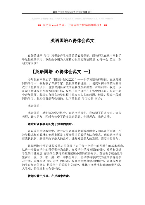 2018年英语国培心得体会范文word版本 (6页)