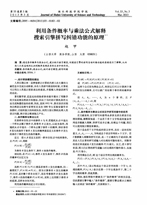 利用条件概率与乘法公式解释搜索引擎拼写纠错功能的原理
