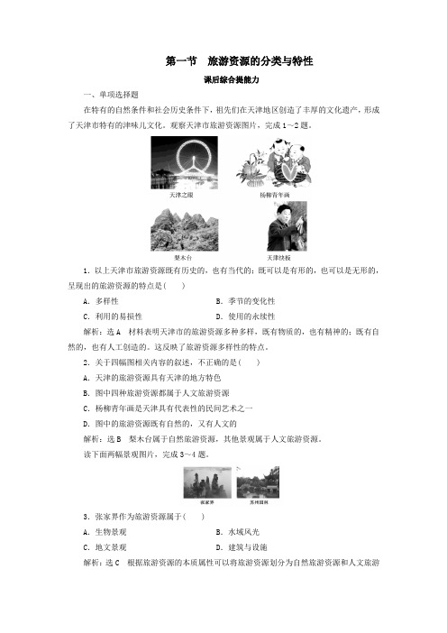 2019_2020学年高中地理第二章旅游资源第一节旅游资源的分类与特性练习新人教版选修3