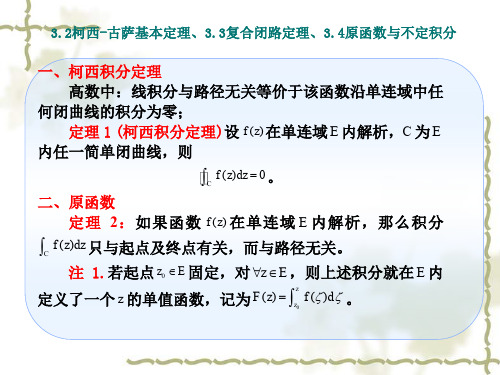 柯西-古萨基本定理 复合闭路定理 原函数与不定积分