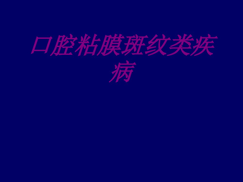 口腔粘膜斑纹类疾病PPT培训课件