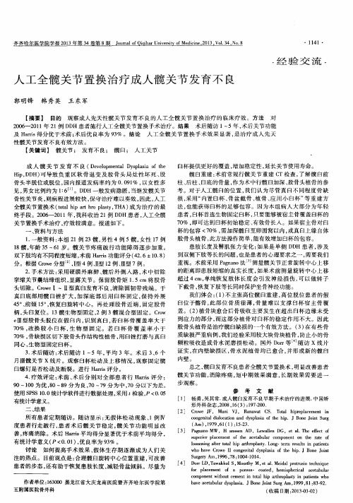 人工全髋关节置换治疗成人髋关节发育不良