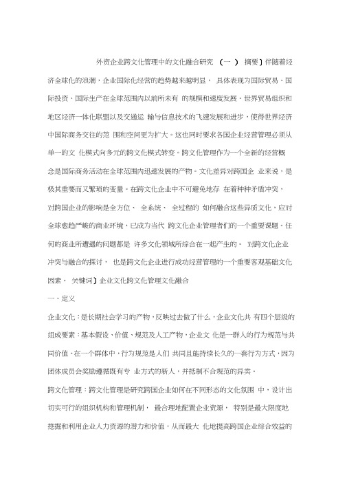 外资企业跨文化管理中的文化融合研究(一)