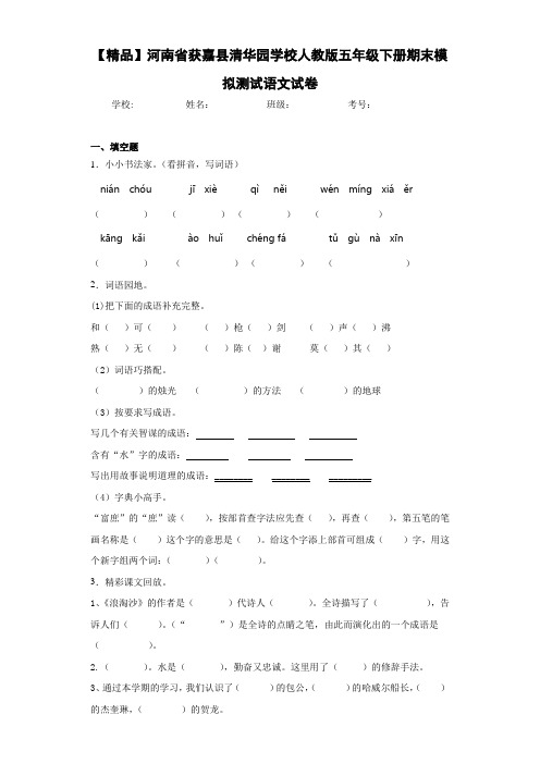 人教版五年级下册期末模拟测试语文试卷(含答案解析)
