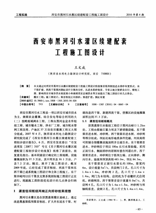 西安市黑河引水灌区续建配套工程施工图设计