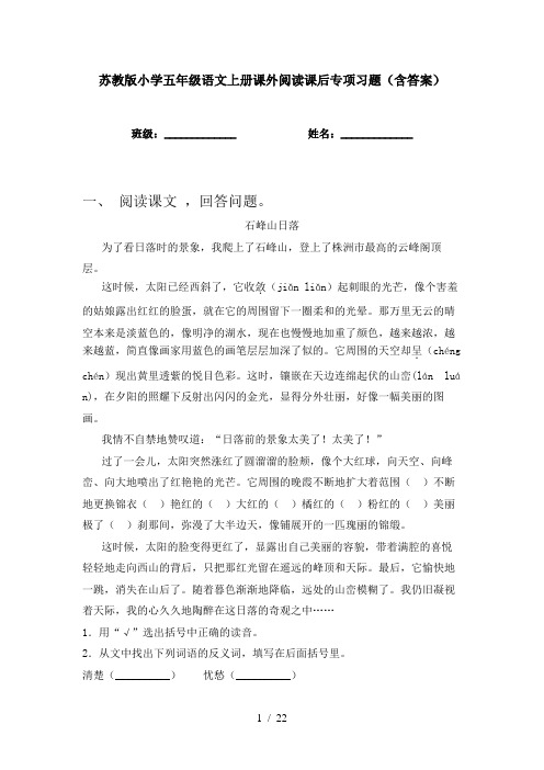 苏教版小学五年级语文上册课外阅读课后专项习题(含答案)