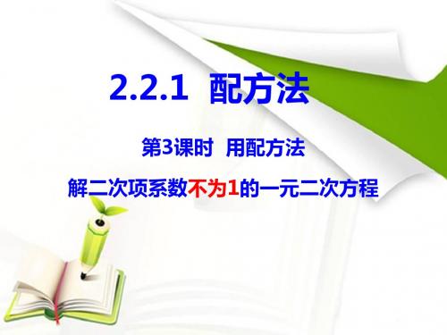第3课时  用配方法解二次项系数不为1的一元二次方程
