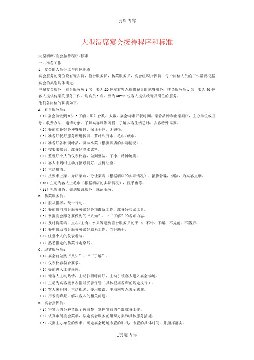 大型酒席宴会接待程序和标准