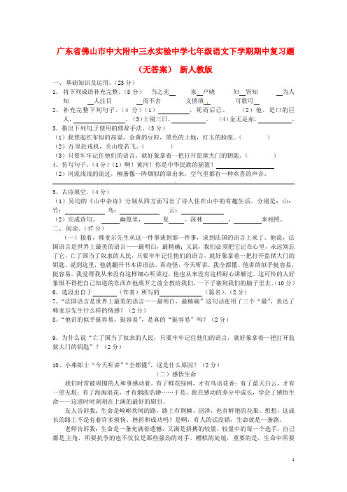 广东省佛山市中大附中三水实验中学七年级语文下学期期中复习题(无答案) 新人教版