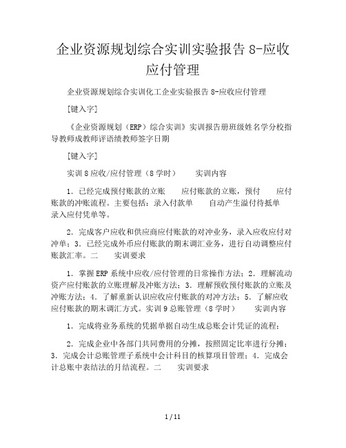 企业资源规划综合实训实验报告8-应收应付管理