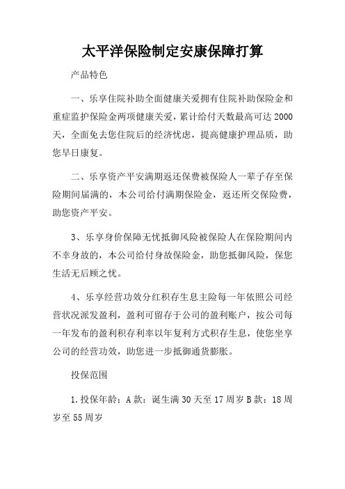 太平洋保险制定安康保障打算