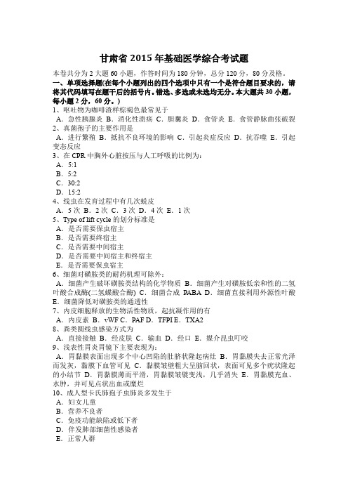 甘肃省2015年基础医学综合考试题