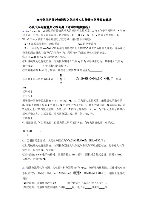 高考化学培优(含解析)之化学反应与能量变化及答案解析