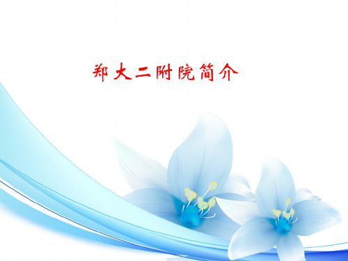 郑大二附院简介