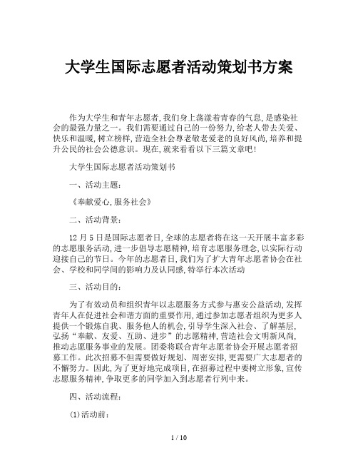 大学生国际志愿者活动策划书方案
