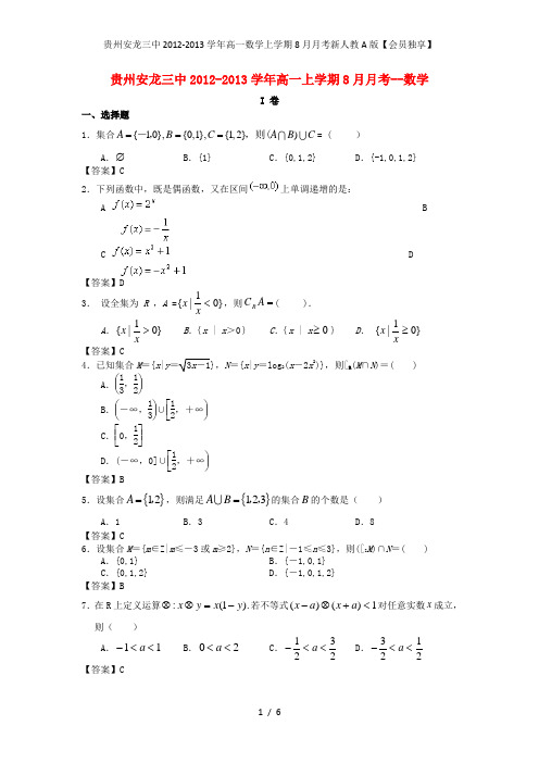 贵州安龙三中高一数学上学期8月月考新人教A版【会员独享】