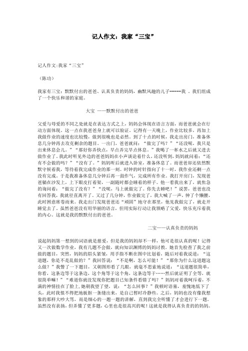 记人作文：我家“三宝”