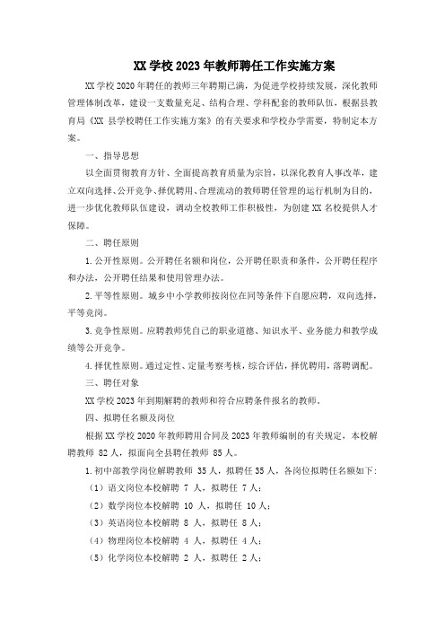 学校2023年教师聘任工作实施方案