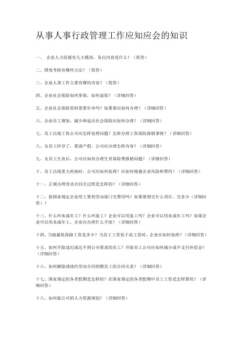 人事应会知识