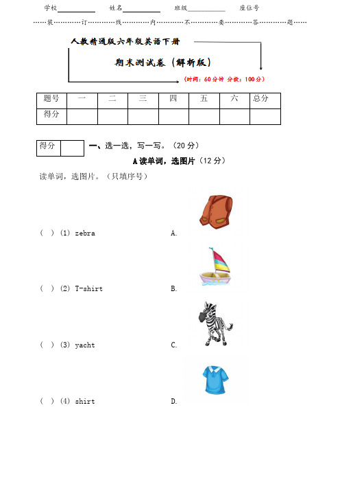 2021人教精通版六年级英语下册《期末试卷》(附答案)