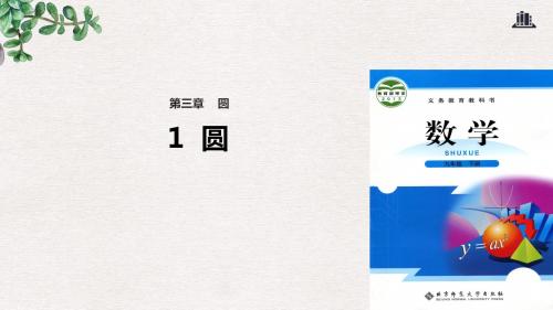 九年级数学下册第3章圆3.1圆课件新版北师大版