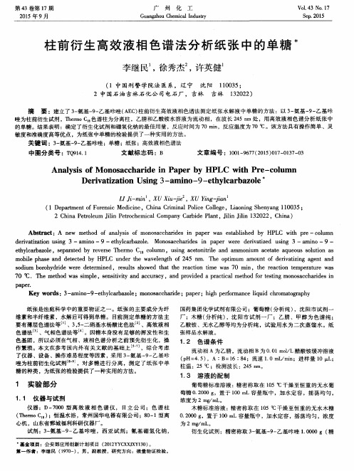 柱前衍生高效液相色谱法分析纸张中的单糖