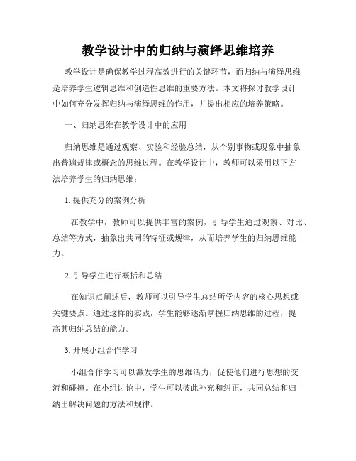 教学设计中的归纳与演绎思维培养