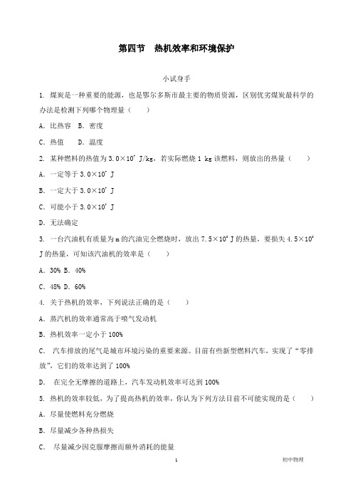 【推荐】2018年九年级物理全册第十三章第四节热机效率和环境保护练习新版沪科版.doc