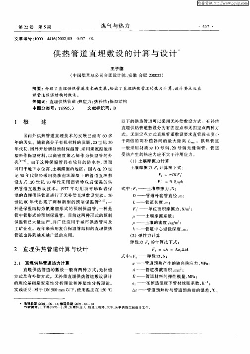 供热管道直埋敷设的计算与设计