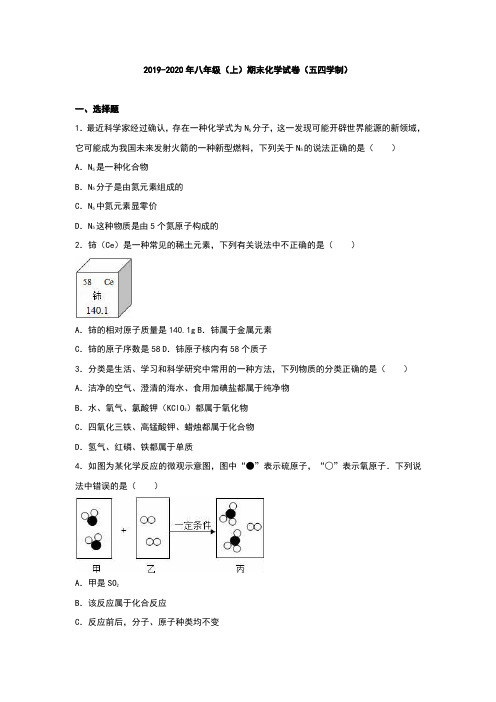 2019-2020年八年级(上)期末化学试卷(五四学制)