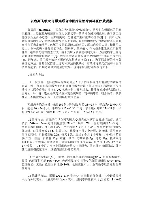 以色列飞顿大Q激光联合中医疗法治疗黄褐斑疗效观察
