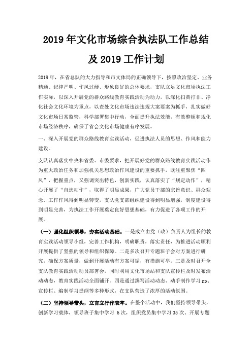 最新-2019年文化市场综合执法队工作总结及2019工作计划 精品