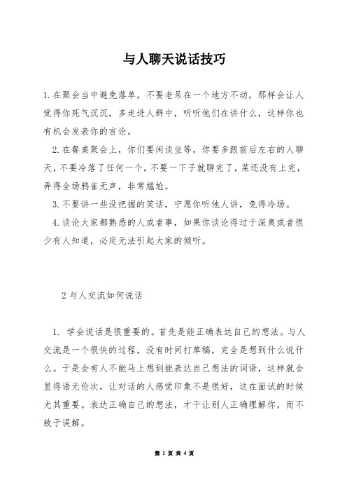 与人聊天说话技巧