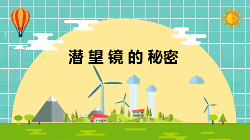 小学科学《潜望镜的秘密》优质课件