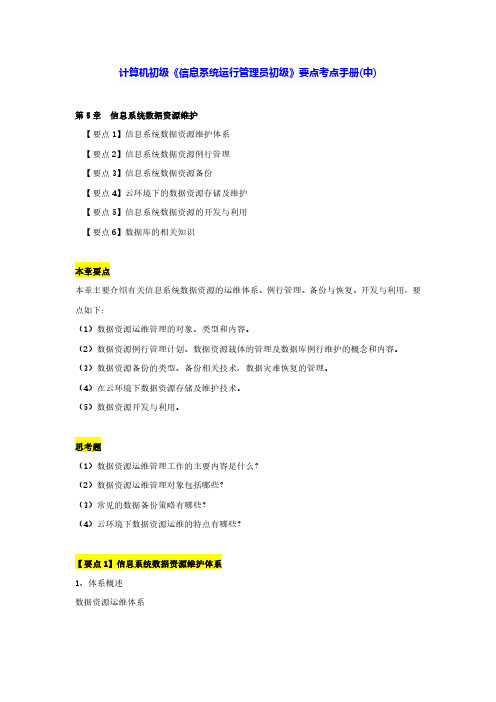 计算机初级《信息系统运行管理员初级》要点考点手册(中)