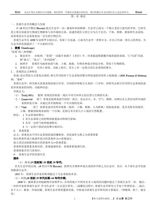(园林工程)景观生态学课堂笔记(园林专业)