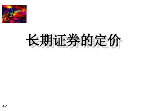 长期证券的定价概念.pptx