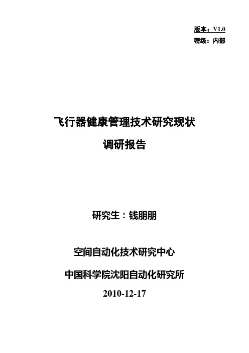 飞行器健康管理技术研究现状