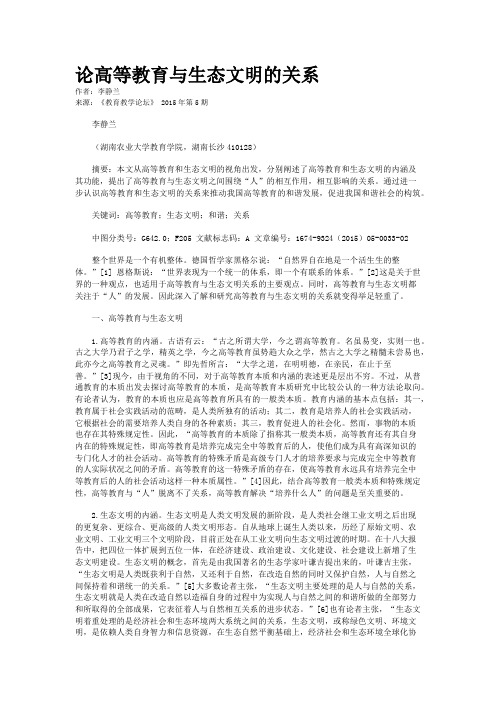 论高等教育与生态文明的关系