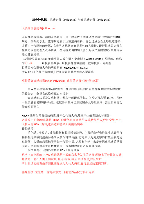 三分钟认识  流感病毒(Influenza)与禽流感病毒(Influenza)