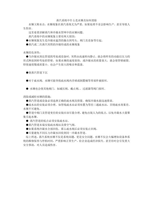 蒸汽系统中什么是水锤及如何消除