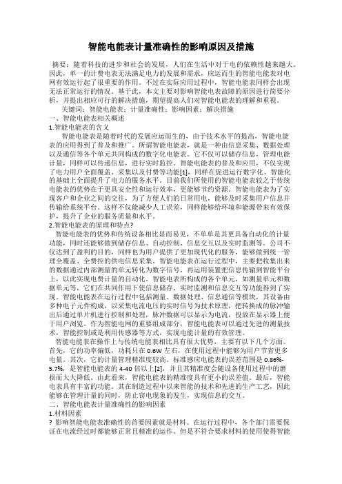 智能电能表计量准确性的影响原因及措施