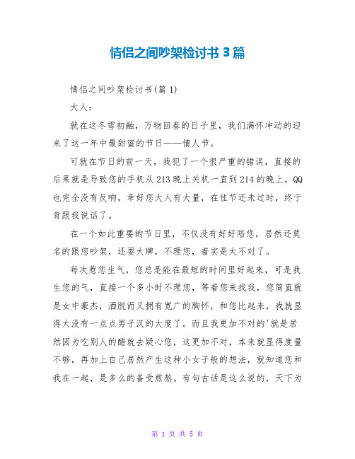 情侣之间吵架检讨书3篇